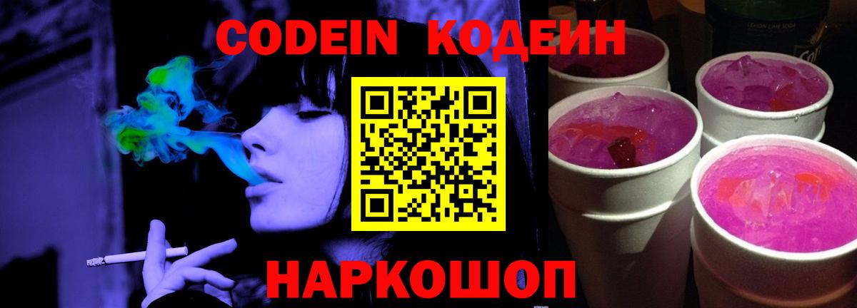 Кодеин напиток Lean (лин) Анжеро-Судженск